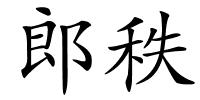 郎秩的解释