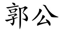 郭公的解释