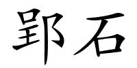 郢石的解释