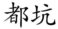 都坑的解释