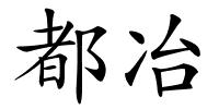 都冶的解释