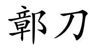 鄣刀的解释