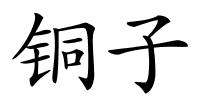 铜子的解释