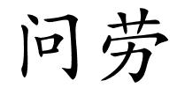 问劳的解释