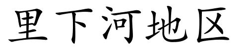 里下河地区的解释