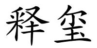 释玺的解释