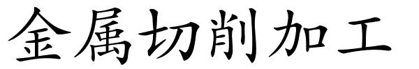 金属切削加工的解释