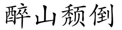 醉山颓倒的解释