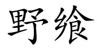 野飨的解释