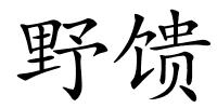 野馈的解释