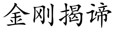 金刚揭谛的解释