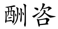 酬咨的解释