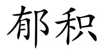 郁积的解释