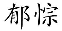 郁悰的解释