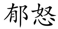 郁怒的解释