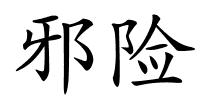 邪险的解释