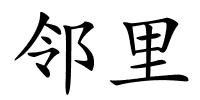 邻里的解释