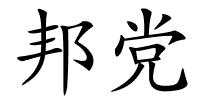 邦党的解释