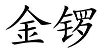 金锣的解释