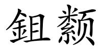 鉏颣的解释