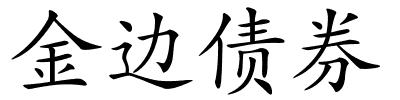 金边债券的解释