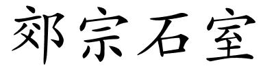 郊宗石室的解释