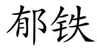 郁铁的解释