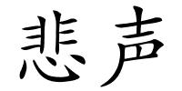 悲声的解释