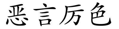 恶言厉色的解释