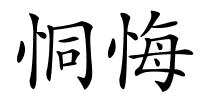 恫悔的解释