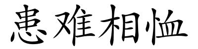 患难相恤的解释