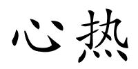 心热的解释