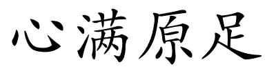 心满原足的解释