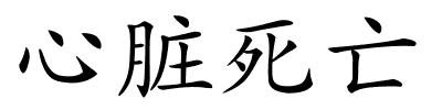 心脏死亡的解释