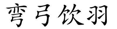 弯弓饮羽的解释