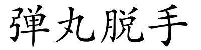 弹丸脱手的解释