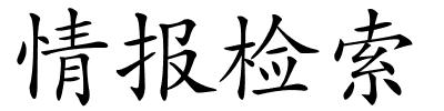 情报检索的解释