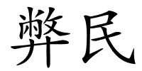 弊民的解释