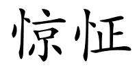 惊怔的解释