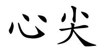 心尖的解释