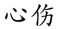 心伤的解释