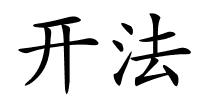 开法的解释