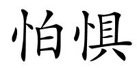 怕惧的解释