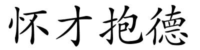 怀才抱德的解释