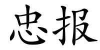 忠报的解释