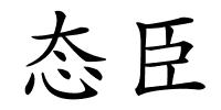 态臣的解释