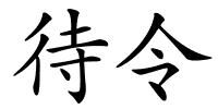 待令的解释