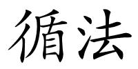 循法的解释