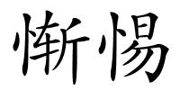 惭惕的解释