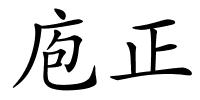 庖正的解释